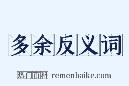 多余反义词是什么意思的图片